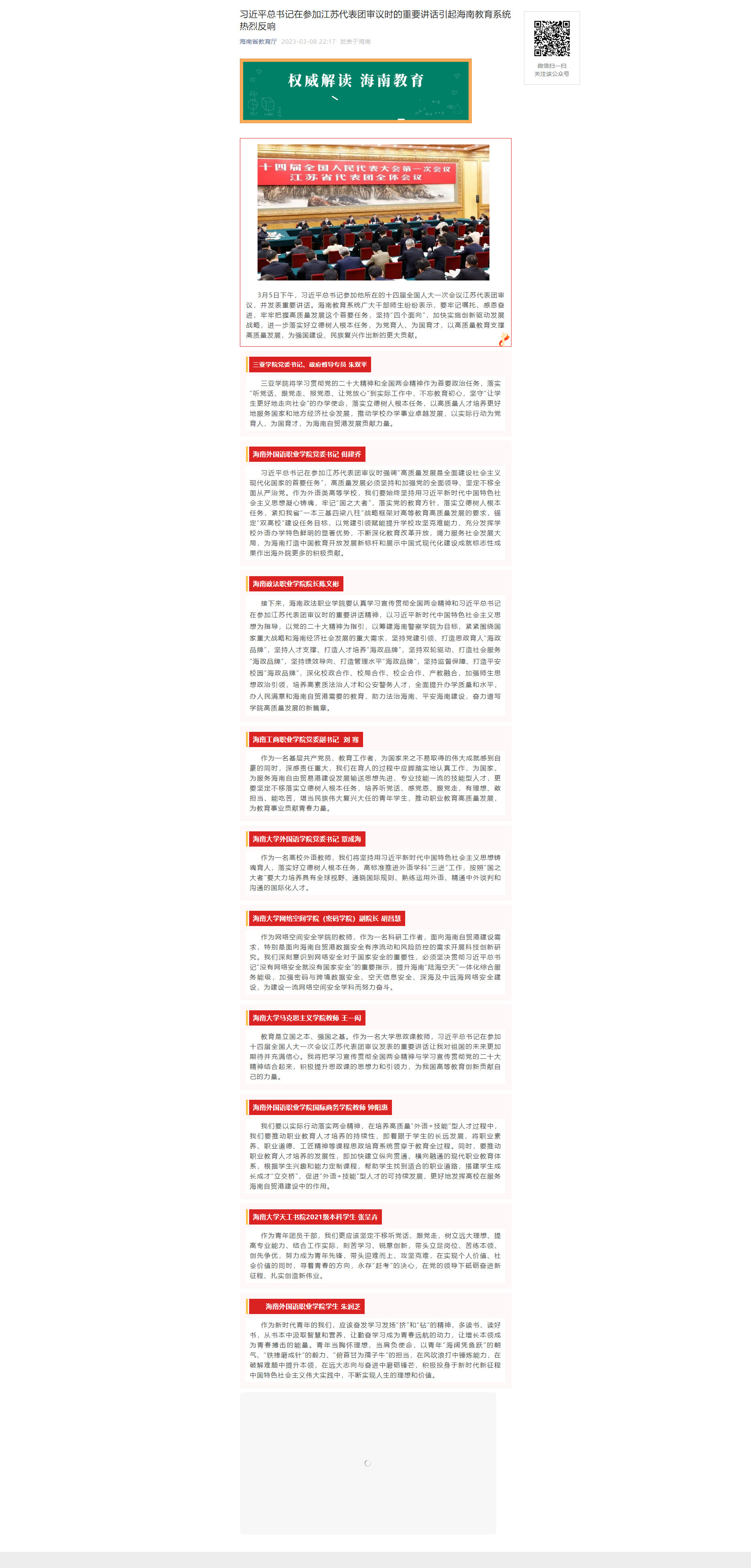 习近平总书记在参加江苏代表团审议时的重要讲话引起海南教育系统热烈反响.png 习近平总书记在参加江苏代表团审议时的重要讲话引起海南教育系统热烈反响.png