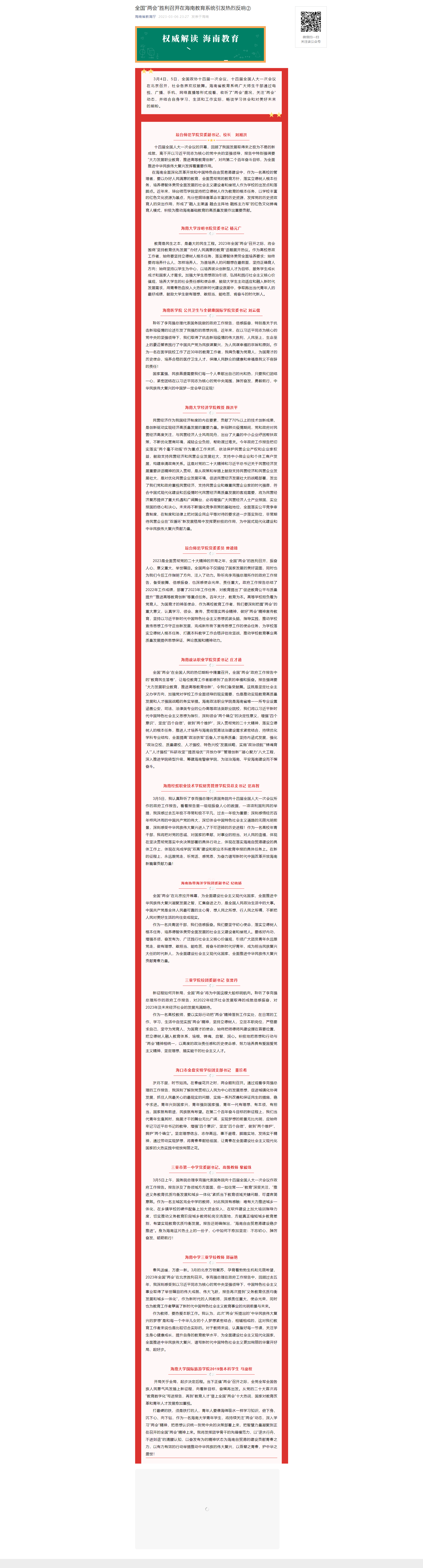 全国“两会”胜利召开在海南教育系统引发热烈反响②.png 全国“两会”胜利召开在海南教育系统引发热烈反响②.png