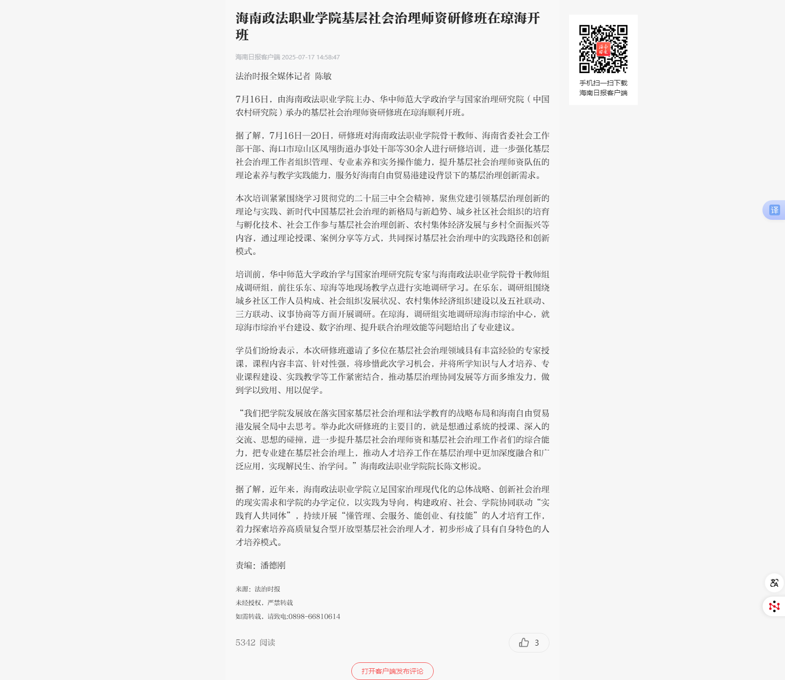 鲸鱼体育直播基层社会治理师资研修班在琼海开班.png 鲸鱼体育直播基层社会治理师资研修班在琼海开班.png