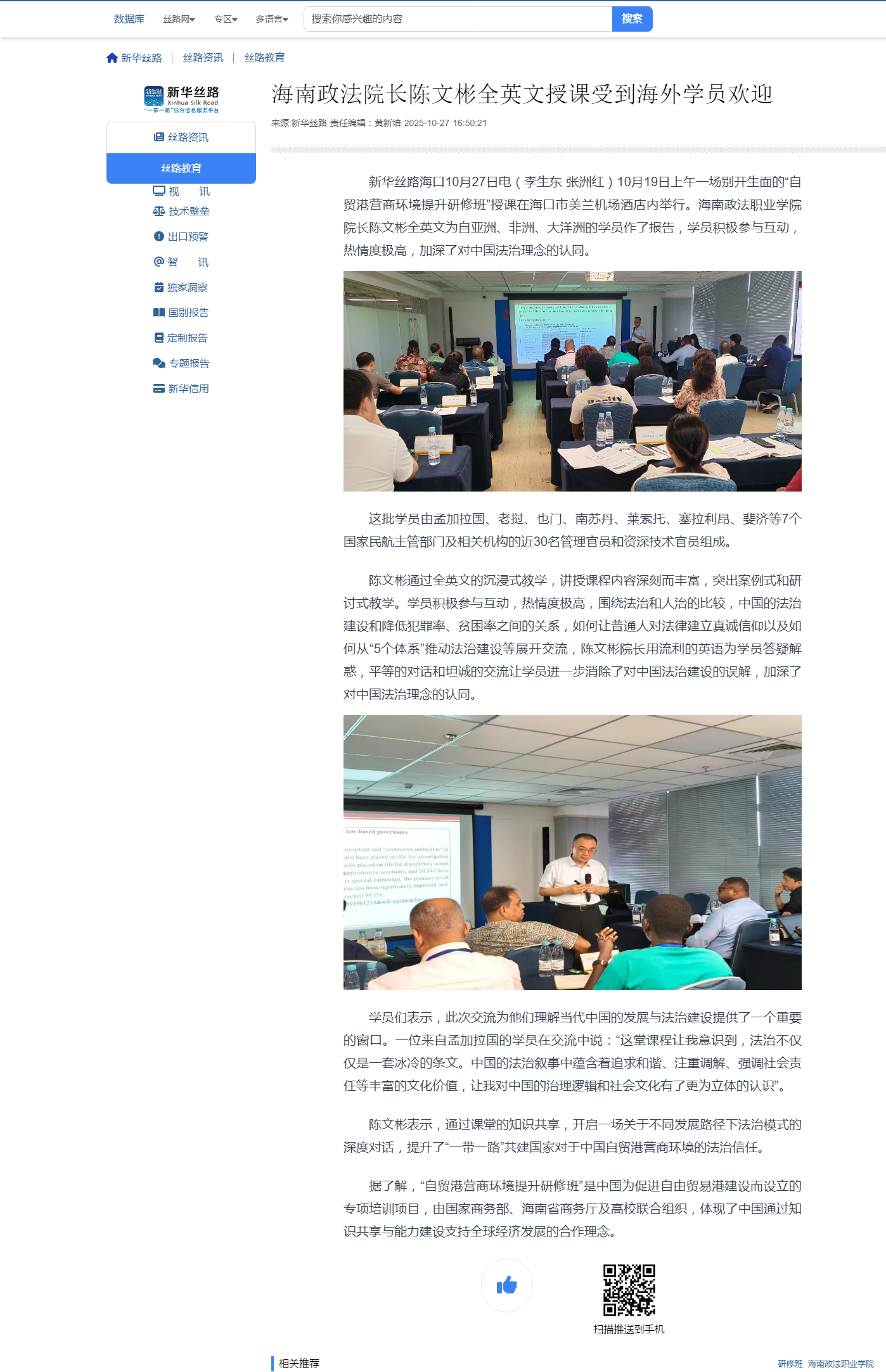 海南政法院长陈文彬全英文授课受到海外学员欢迎-新华丝路.png 海南政法院长陈文彬全英文授课受到海外学员欢迎-新华丝路.png